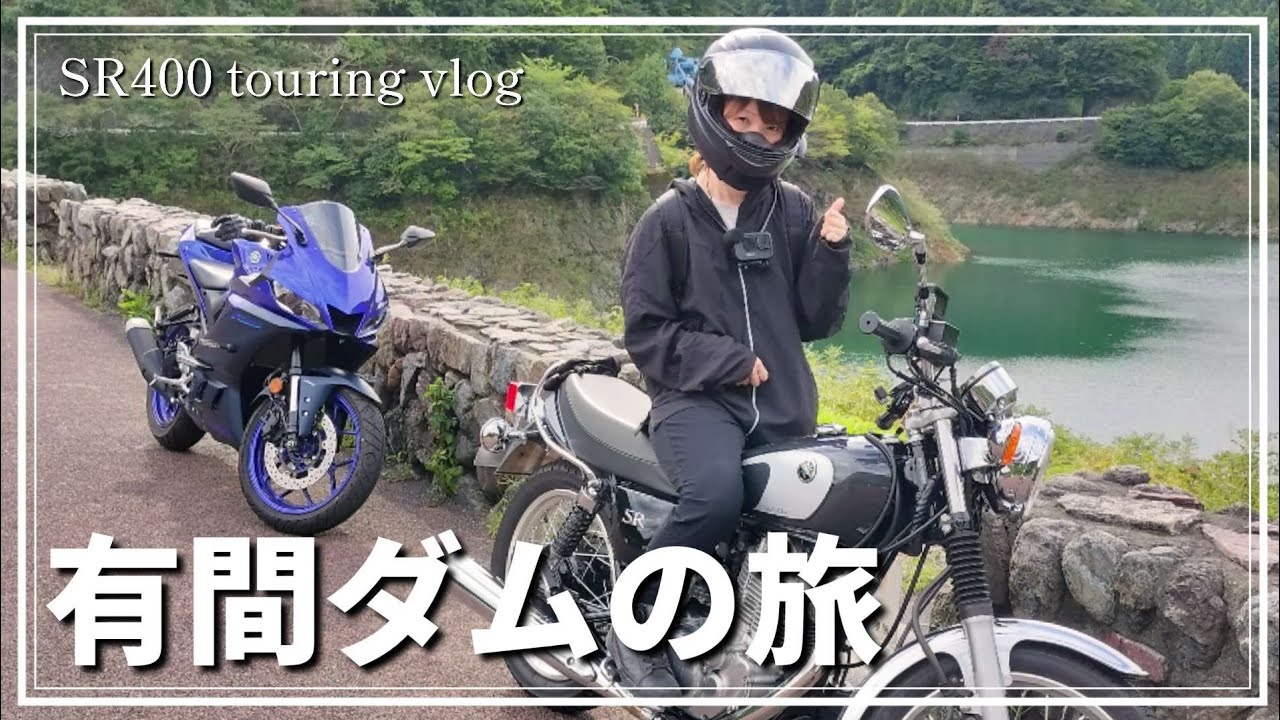 【SR400】高校生ライダーの息子と有間ダムツーリングに行ってきました。