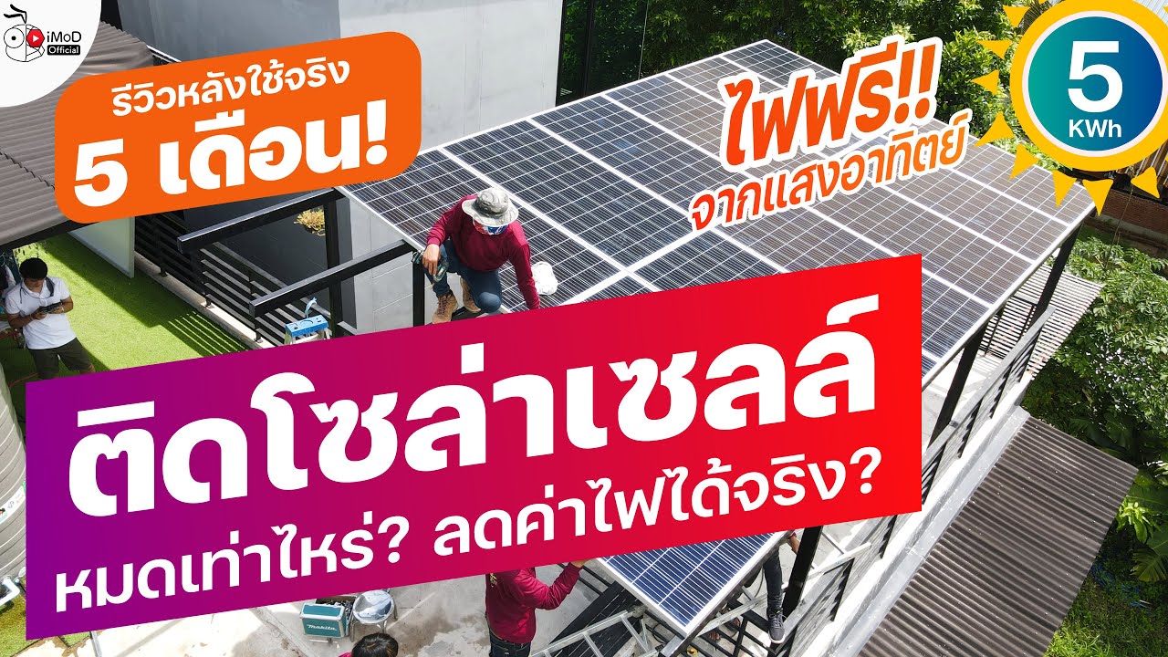 [iMoD] รีวิวโซล่าเซลล์ 5kW ใช้จริง 5 เดือน จ่ายท่าไหร่ Solar Cell ลดค่าไฟมากแค่ไหน?