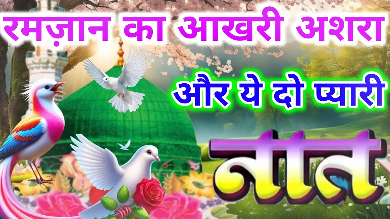 आखरी अशरा में ये दो प्यारी नाते सुनो हर दुआ कुबूल होगी 🥰 | Ramzan Special Naat 2026 | Alvida Ramzan😭