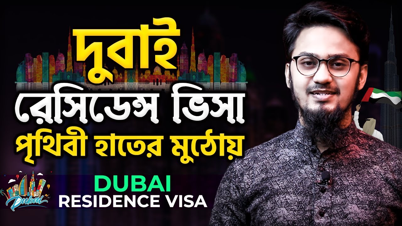 দুবাই রেসিডেন্স ভিসা - পৃথিবী হাতের মুঠোয় || Dubai Residence Visa Information || UAE Residence Visa