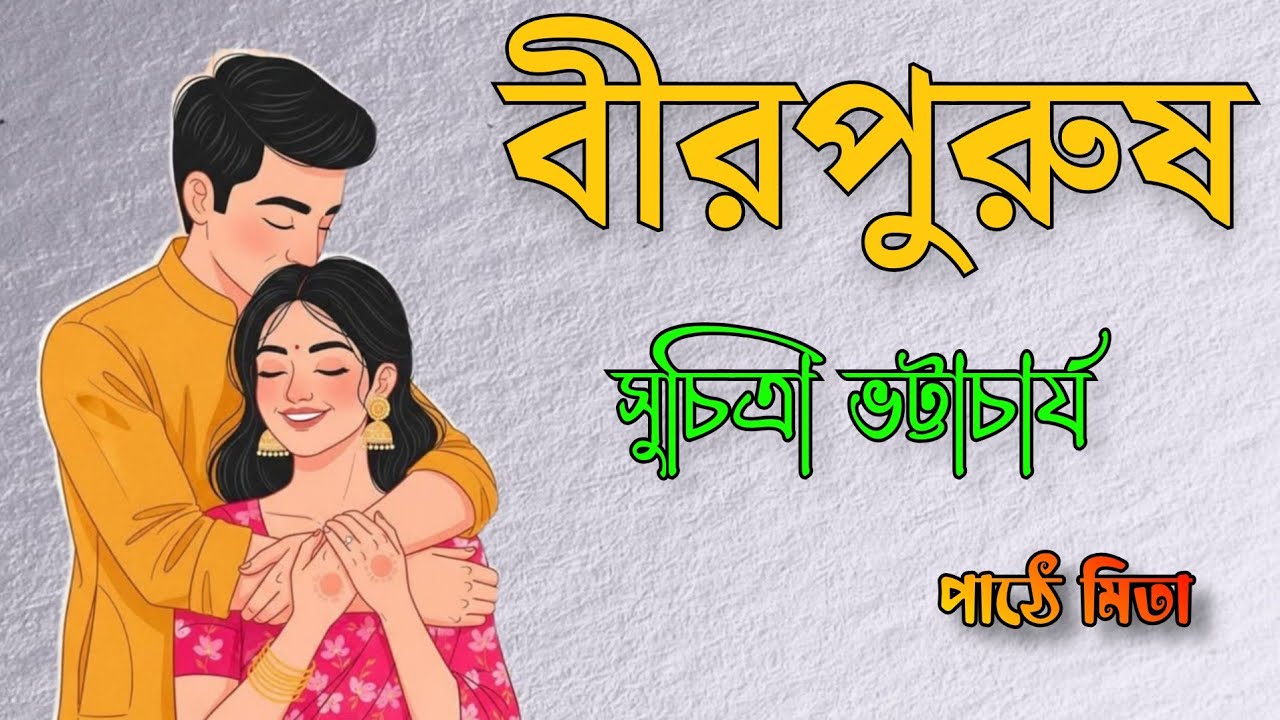 বীরপুরুষ||birpurush||সুচিত্রা ভট্টাচার্য||suchitra bhattacharya||bangla audio galpo|| audiobook 