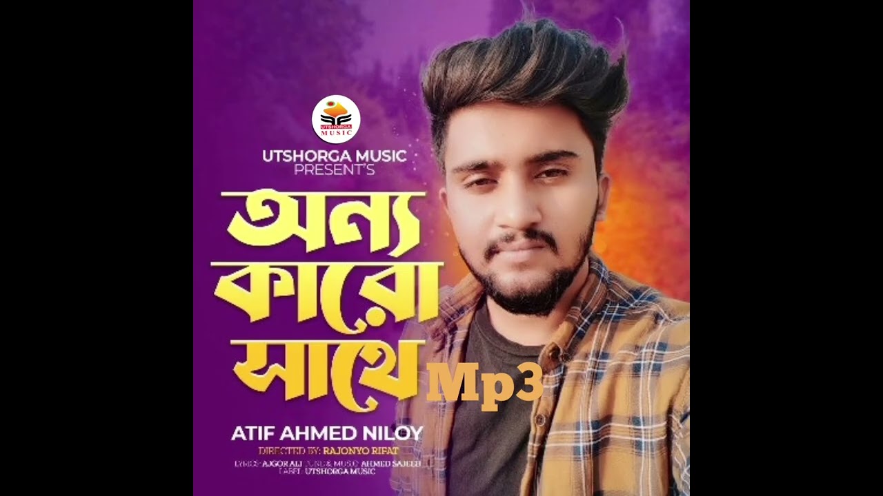 অন্য কারো সাথে Mp3 l আতিফ আহমেদ নিলয়  l Bangla sad song  mp3 l Atif Ahmed niloy l 2026