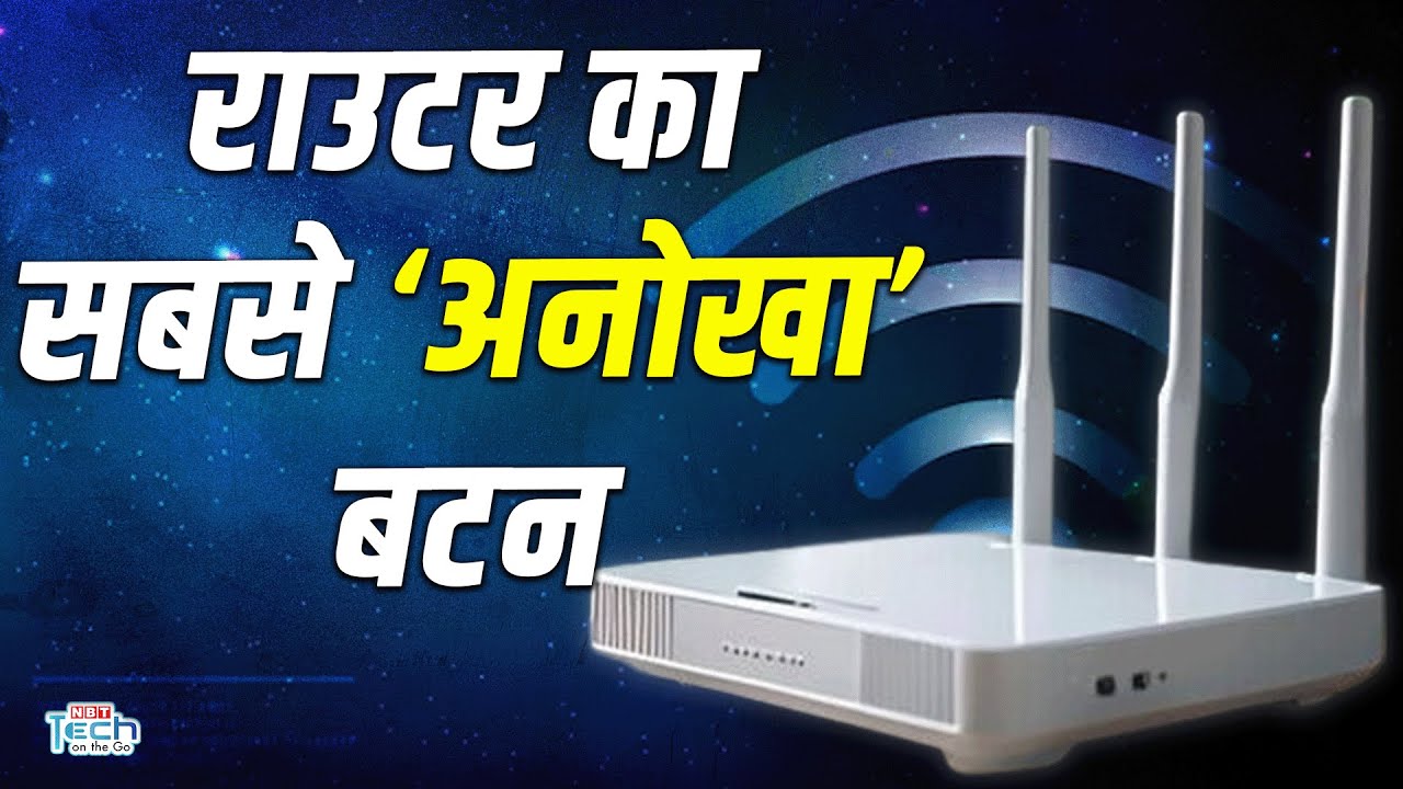 हर WIFI राउटर में होता है ये बटन लेकिन ज्&zwj;यादातर लोगों को नहीं पता