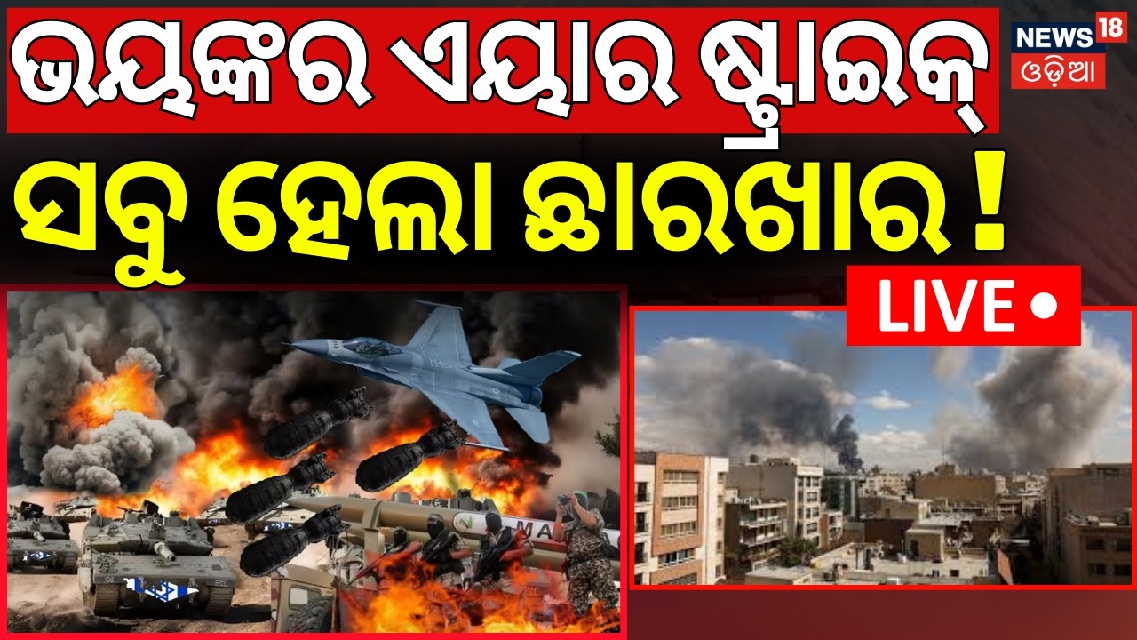 LIVE: ଇରାନରୁ ଆସିଲା ବଡ଼ ଖବର | Middle East Conflict | America’s Attack Plan on Iran |War Update | N18G