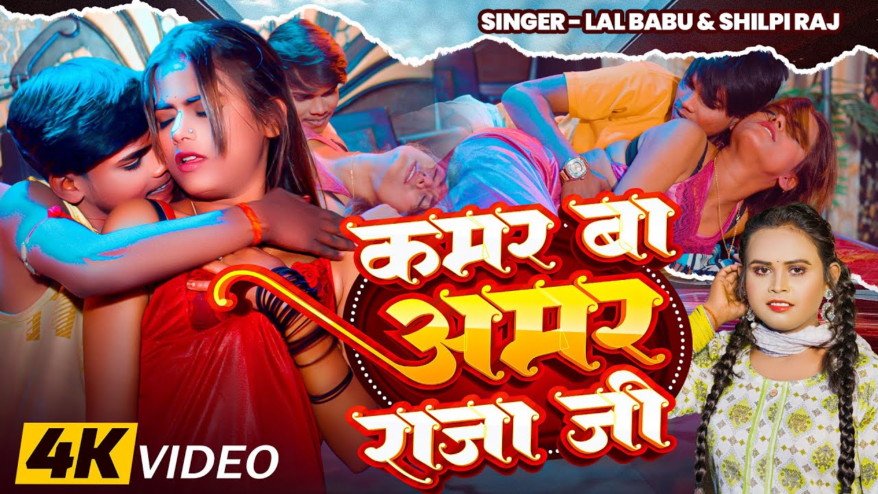 #Video | #Shilpi Raj | कमर बा अमर राजा जी | Lal Babu | #sonapandey | Bhojpuri Song