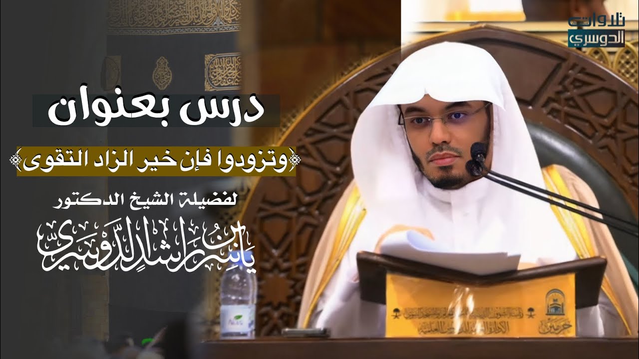درس لفضيلة الشيخ أ.د. ياسر الدوسري بعنوان ﴿وتزودوا فإن خير الزاد التقوى﴾ | الإثنين 6-12-1446هـ