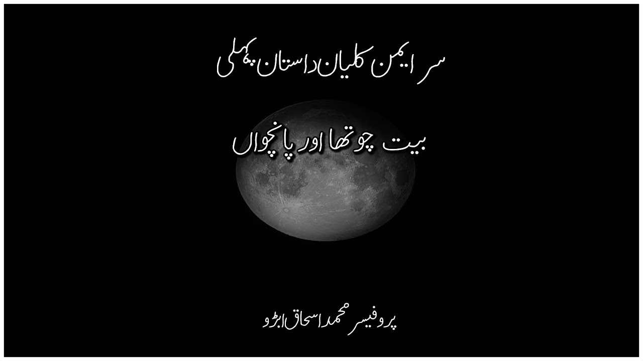 Shah Jo Risalo| Sur Aiman Kalyan dastan 1| bait 4&5 , شاہ کا رسالہ، سر ایمن کلیان داستان  1, بیت 4&5