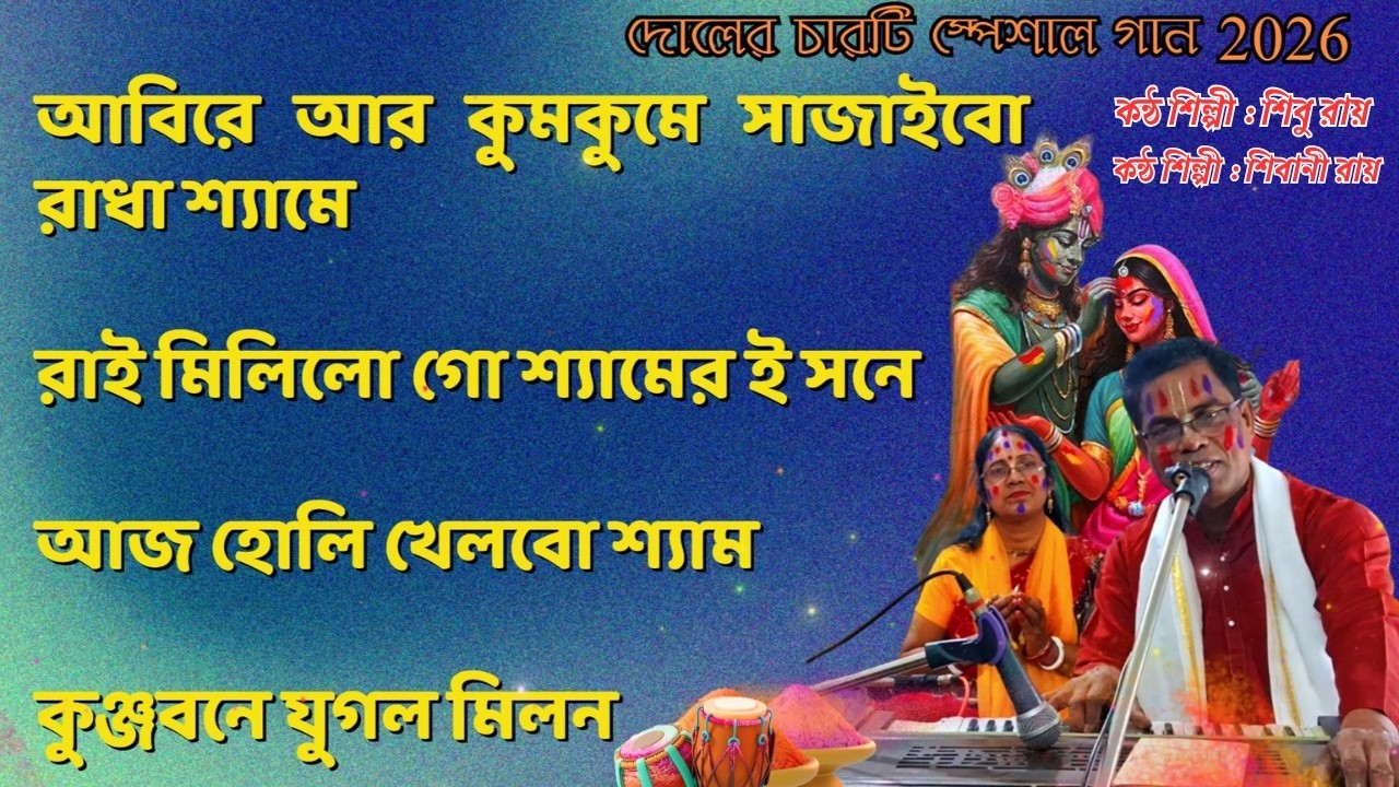 দোলের চারটি স্পেশাল গান | Holi Special Jukebox | Shibani Roy | Shibu Roy | শিবু রায়