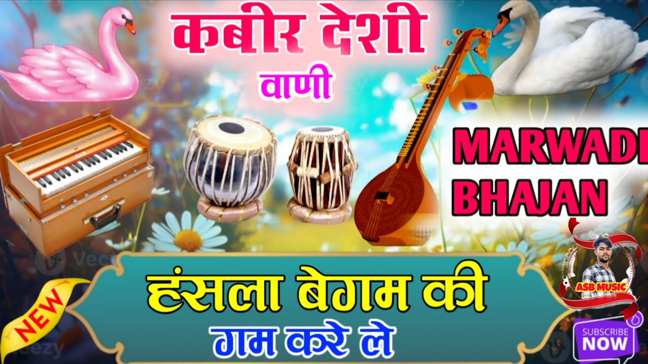 Rajsthani Nirguni Bhajan | हंसला बेगम की गम करे ले | कबीर देशी वाणी | #marwadibhajan 