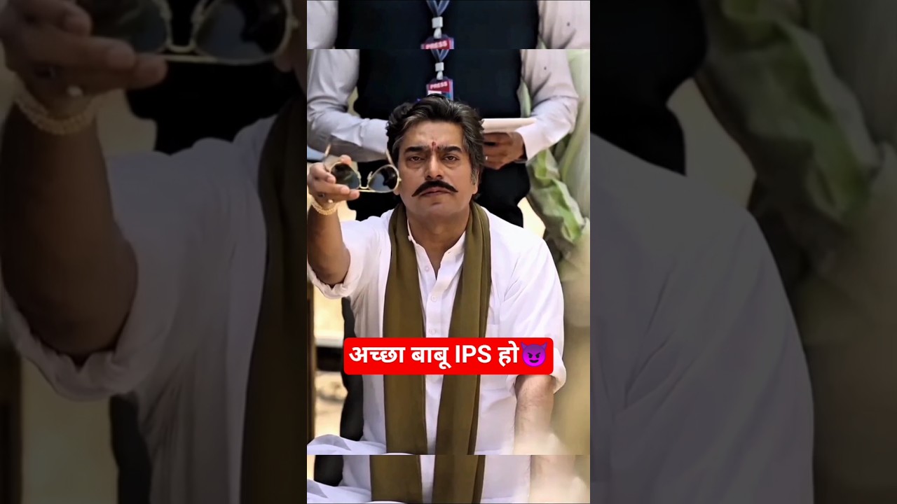 अच्छा बाबू IPS हो😈 | IPS Amit Lodha |Khakee The Bihar Chapter🔥| #ipsamitlodha #ipspower #khakiseries