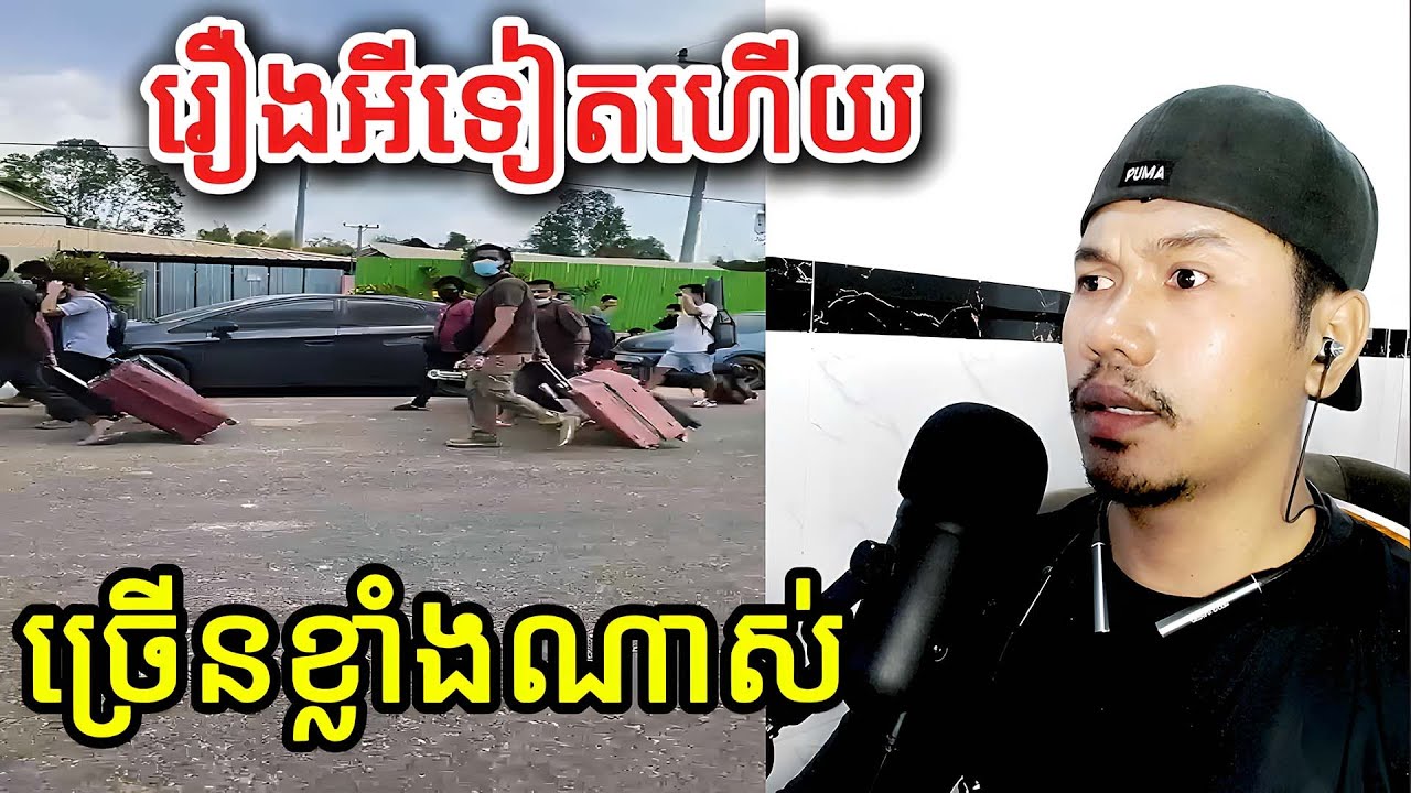 រឿងអីទៀតហើយច្រើនខ្លាំងណាស់ |Reaction|