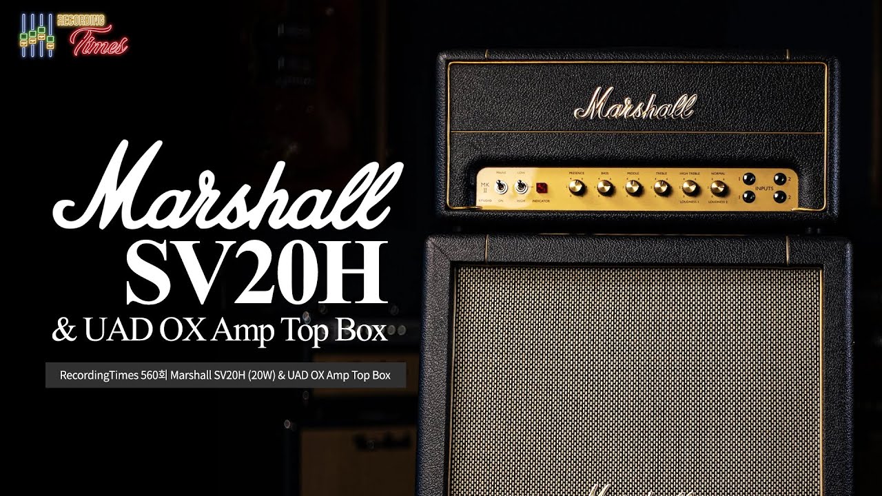 [RecordingTimes 560회] Marshall 기타앰프 SV20H (20W) & UAD OX Amp Top Box