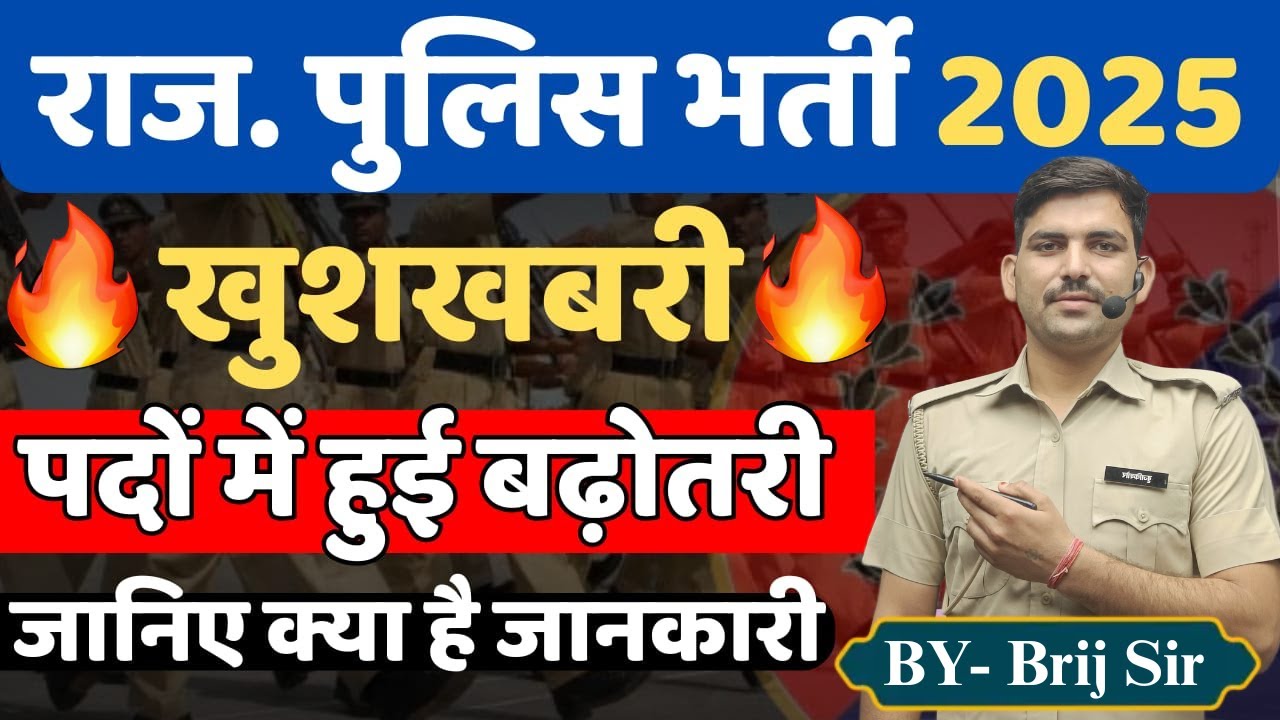 पदों की संख्या में जबरदस्त बढ़ोतरी 🔥- राजस्थान पुलिस भर्ती 2025|UPDATE| सटीक जानकारी | By - Brij Sir