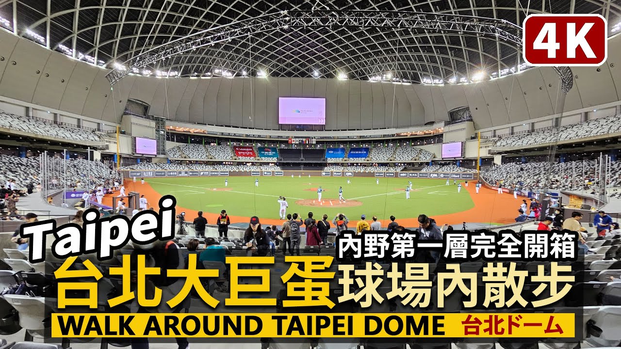 台北大巨蛋球場內野多視角散步 Taipei Dome 老天幫忙？下雨天看球正剛好！信義區最新熱點／Baseball 棒球亞錦賽－臺北大巨蛋賽區開箱 (台北ドーム)／Taiwan Walk 台湾旅行4K