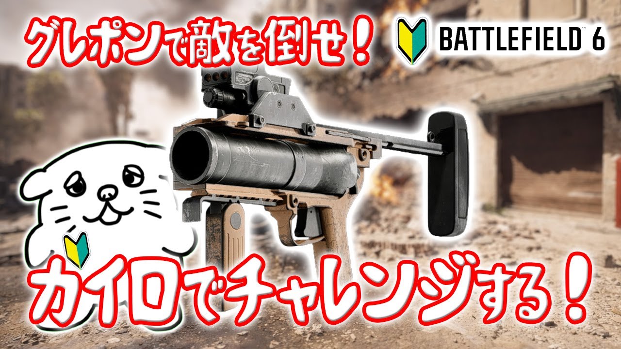 グレポンで60キルせよ⁉️一番チャレンジが進みそうなカイロに持ち込んでくるよ‼【バトルフィールド6】