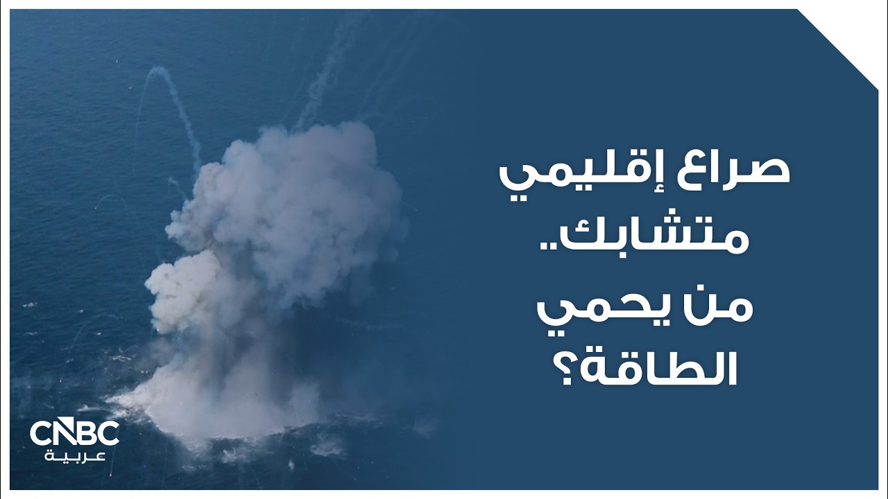 صراع إقليمي متشابك.. من يحمي الطاقة؟