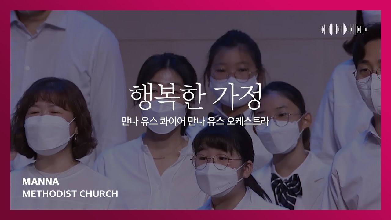 [만나교회] 행복한 가정 (만나 유스 콰이어, 만나 유스 오케스트라)
