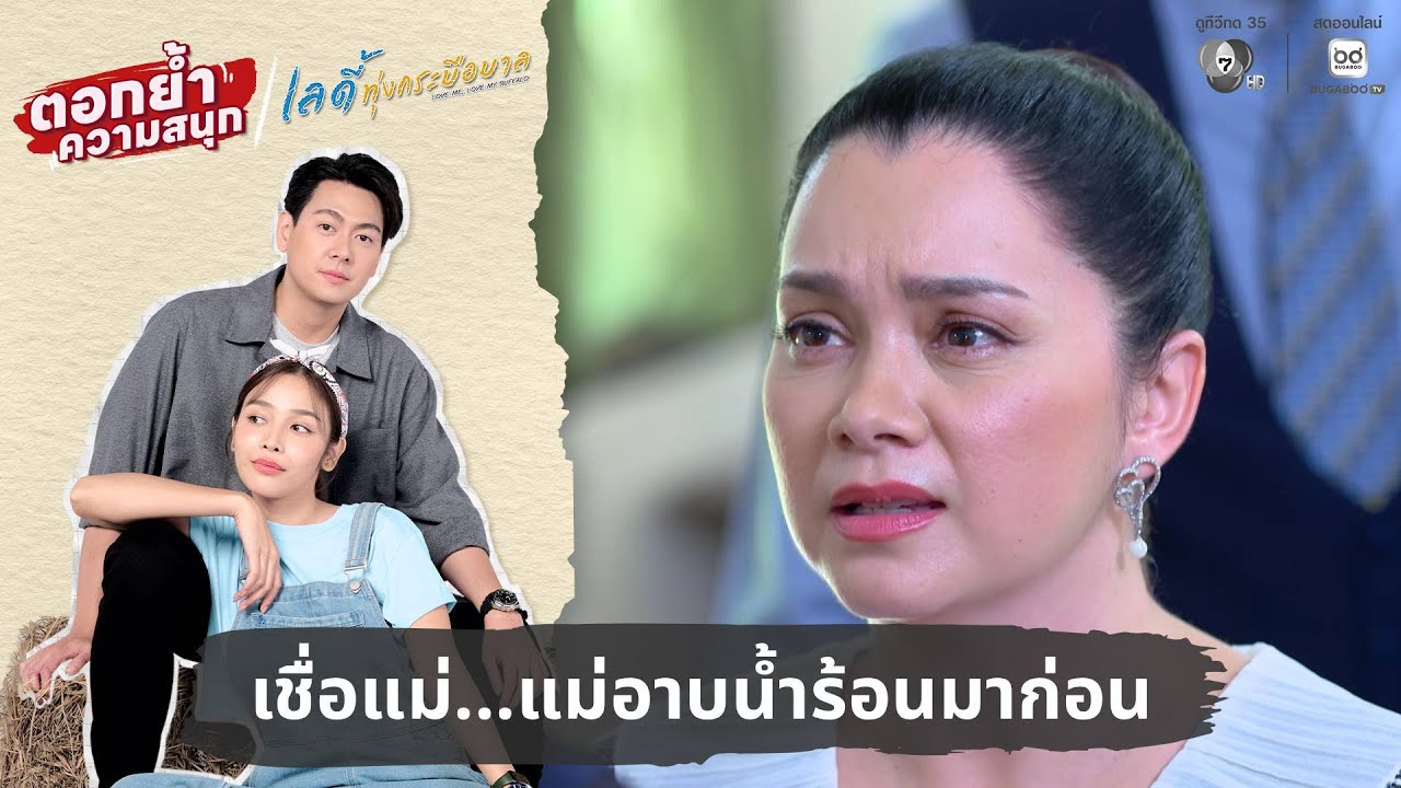 เชื่อแม่...แม่อาบน้ำร้อนมาก่อน | ตอกย้ำความสนุก เลดี้ทุ่งกระบือบาล EP.6