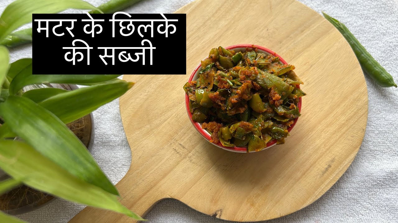 मटर के छिलके की सब्जी l Matar ke Chilke ki Sabji l Healthy Recipe l