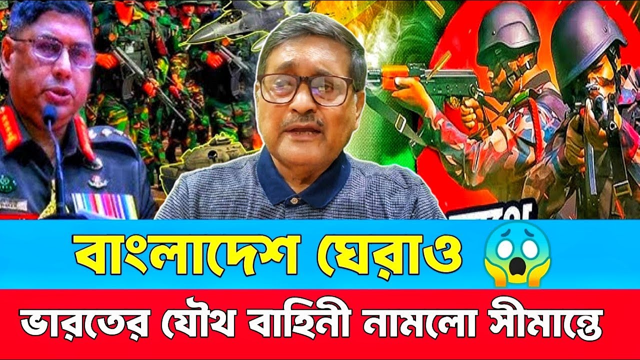 ভারতের যৌথ বাহিনী ঘিরে ফেললো বাংলাদেশ! 😱 | Bangladesh India Border News