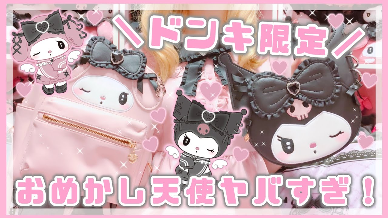 【サンリオ】ドンキ限定♡売り切れ続出？！地雷系メロクロ♡おめかし天使シリーズの最新グッズ♡マイメロ♡クロミ【ドンキ購入品】