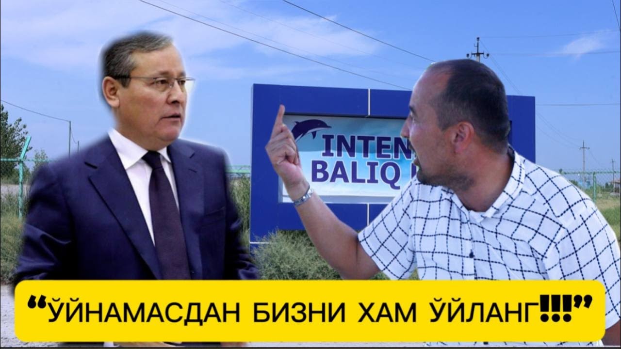 AНДИЖОН ҲОКИМИ БИЗНИ “БAНКРОТ” ҚИЛДИ - БAЛИҚ ЎРНИГA ҚУМ ЧAНГAЛЛAБ ҚОЛДИК!!!