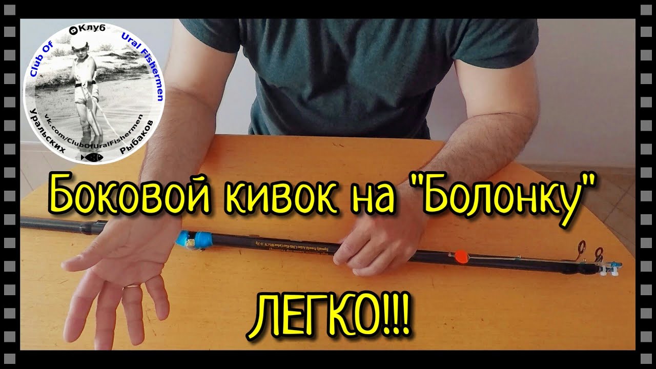 БОКОВОЙ КИВОК НА 