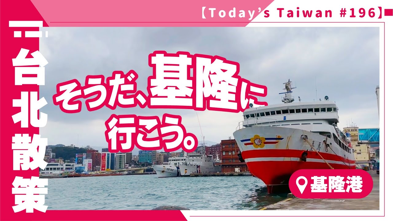 そうだ、基隆に行こう。｜ 基隆港【台湾散策 #196】