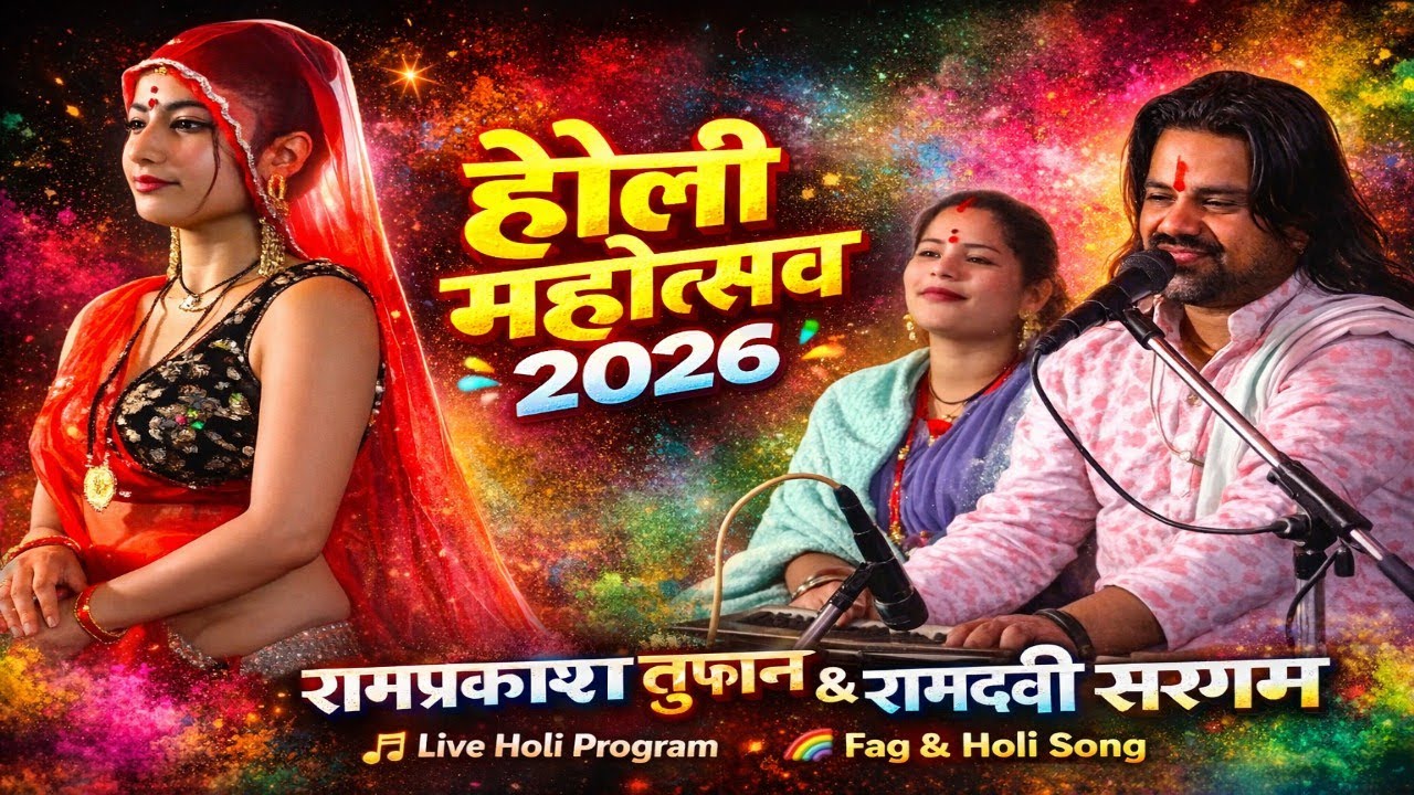 रंग होली को डलवा लो | लगवा लो गुलाल गालन को | रामप्रकाश तूफानी & रामदेवी सरगम | Holi Song 2026