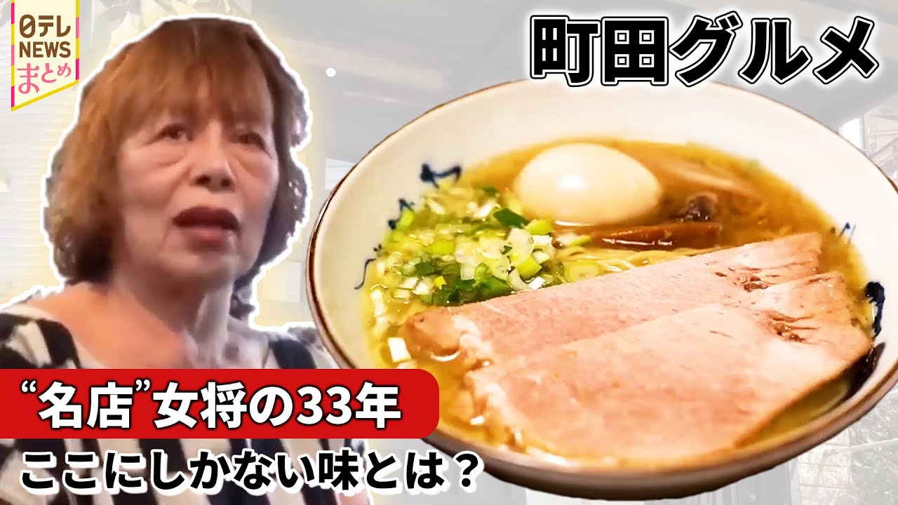 【町田グルメ】ラーメンに思い込め33年 パワフル女将の激動人生/ウィンナー型ギョーザの誕生秘話/ワケあってデカ盛りの海鮮丼