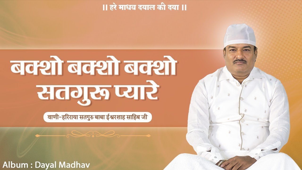 बक्शो बक्शो सतगुरू प्यारे | Baksho Baksho Satguru Pyare | Hare Madhav Vani | Bhai Sunil Arora Ji