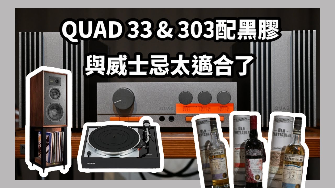 富林音響★QUAD 33 & QUAD 303穿越六十年經典復刻—05