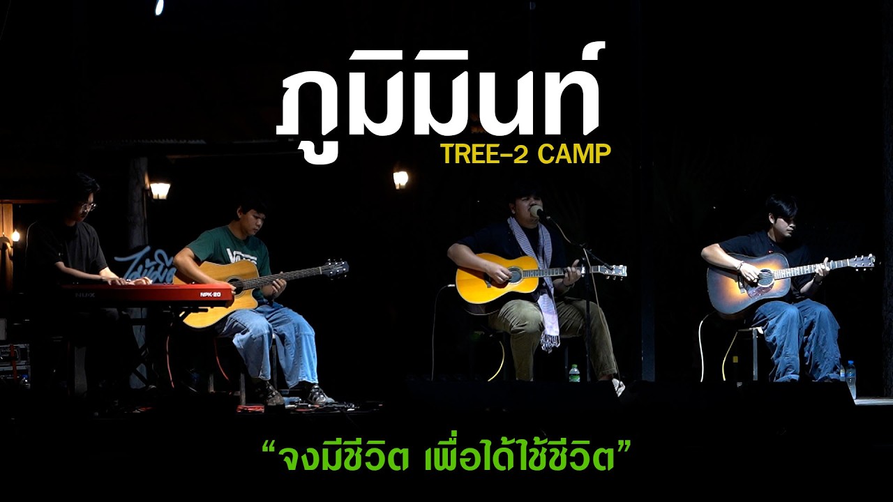 ภูมิมินท์ - PHUMIN LIVE CONCERT Tree2Camp_surin