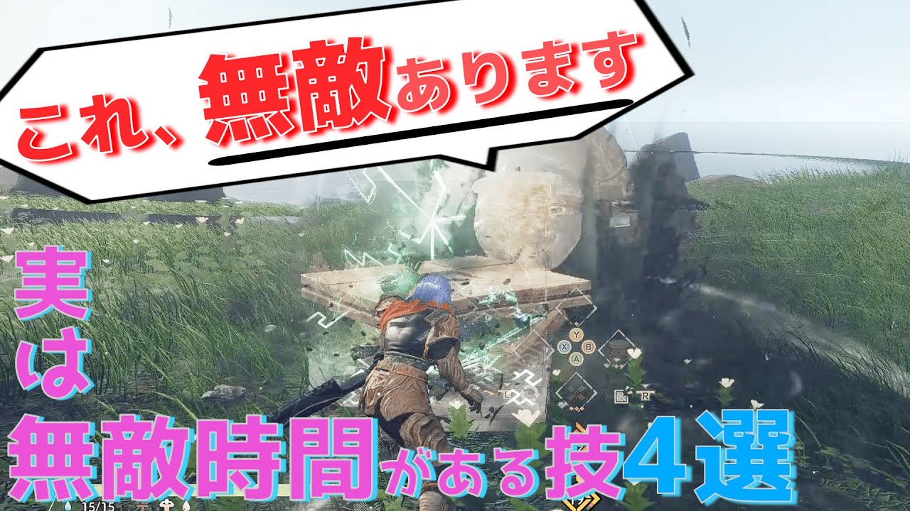 【ワイルドハーツ攻略実況】真の獣狩は知っている無敵時間のある技・行動5選【WILD HEARTS】