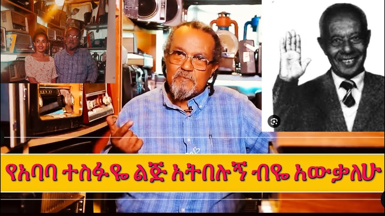 የአባባ ተስፋዬ ልጅ አትበሉኝ ብዬ አውቃለሁ የአባባ ተስፋዬ ልጅ አቶ ተፈራ#ethiopia #habesha #teretteret 