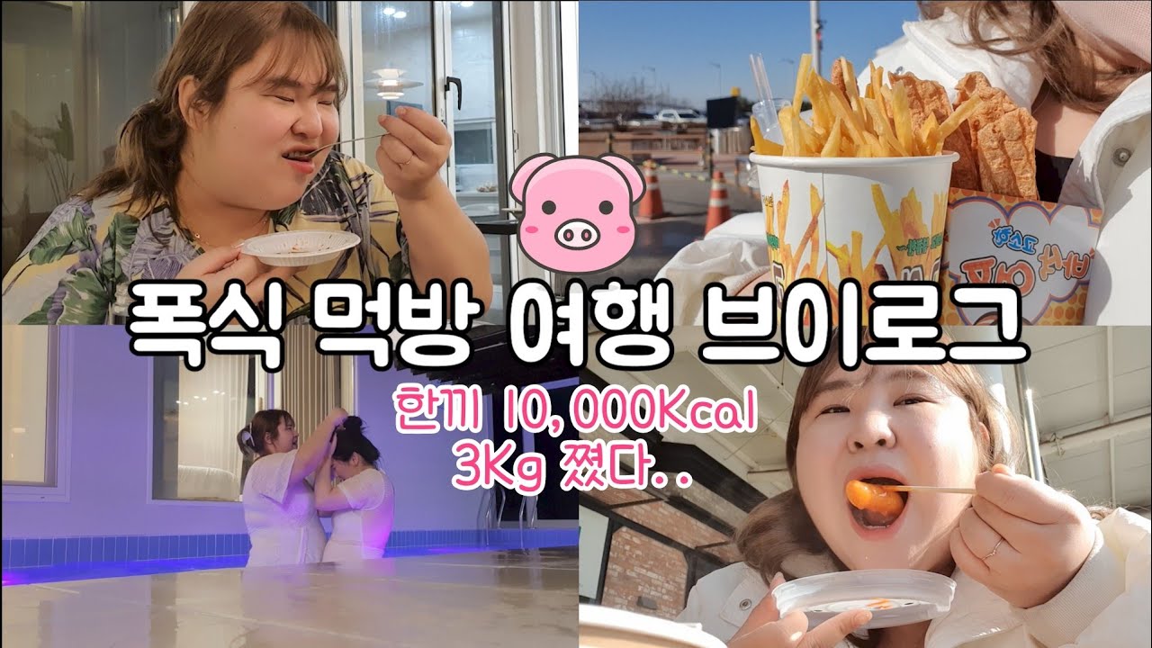 [먹방 브이로그] 3Kg 쪘다.. 한끼 10,000 Kcal🥩 폭식 여행✈️ 한달 3KG 뺀거 하루만에 다시 찜💦 다시 빼면 돼지...? #풀빌라 #빅사이즈코디