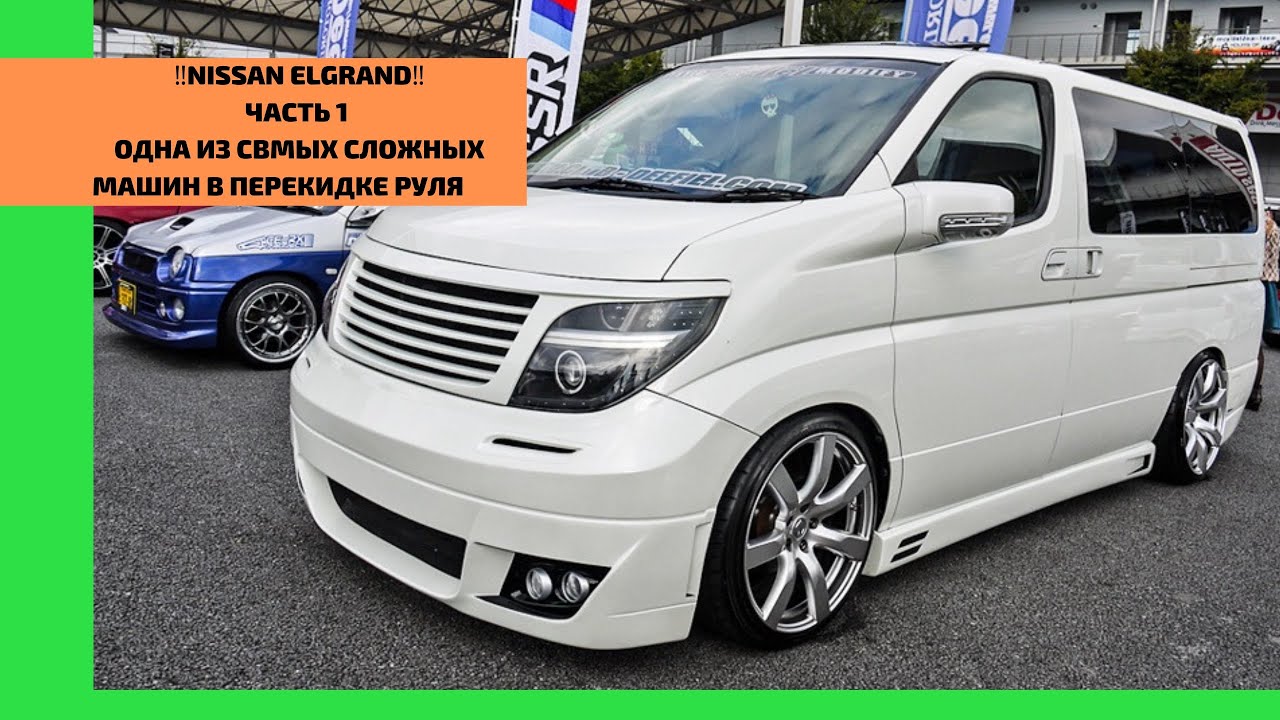 Одна из самых сложных работ на канале!!! Перекидка руля на Nissan Elgrand. Ремонт Ниссан Эльгранд.