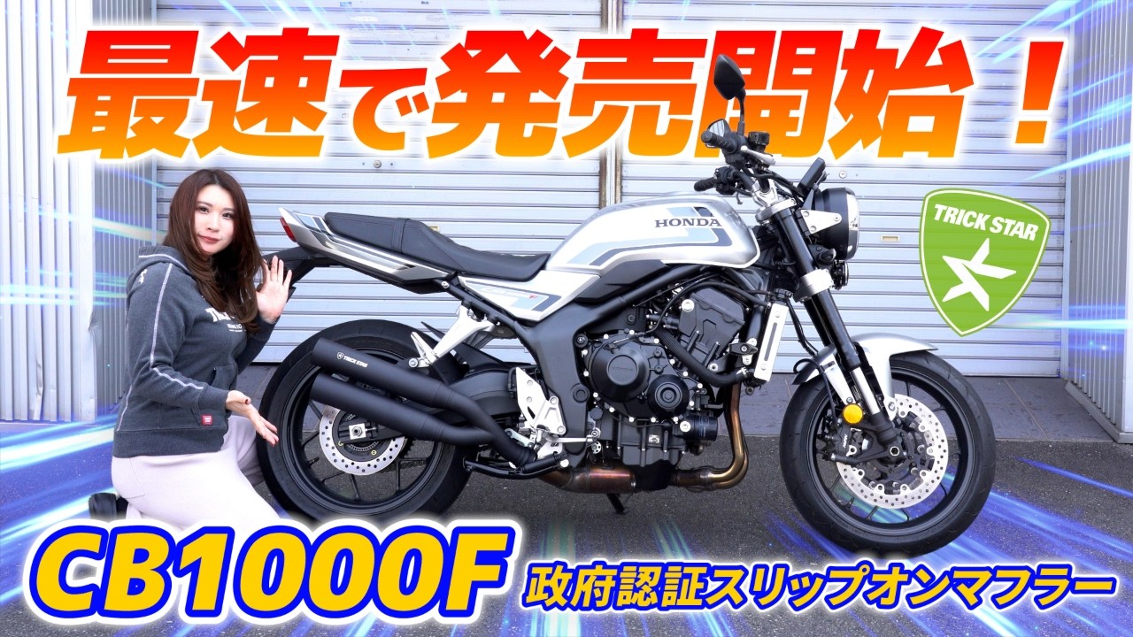 【CB1000F】スリップオンマフラーって実際どう？音・性能・見た目の変化はここ！