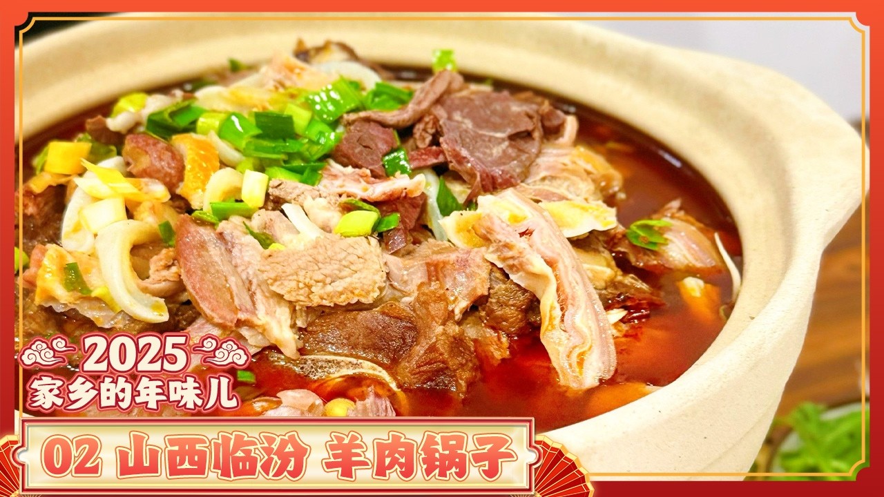 《2025家乡的年味儿》02 山西临汾：汾水畔的千年烟火 临汾美食 一口吃尽“最初中国” 羊肉锅子 八大碗 霍州年馍 | 美食中国 Tasty China
