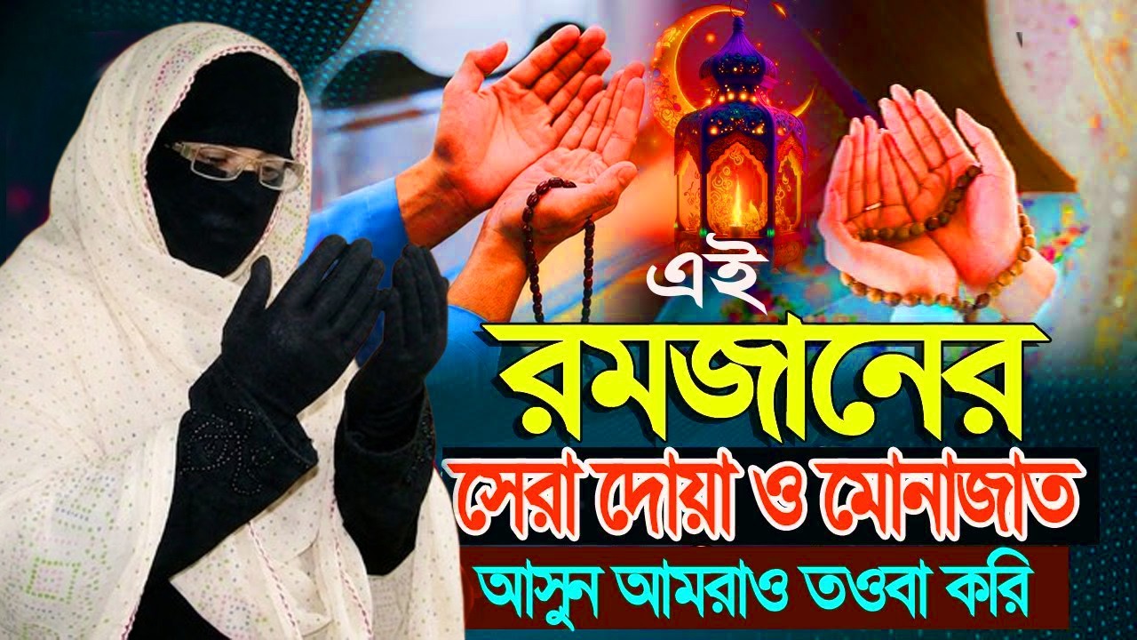 এই রমজানের সেরা দোয়া ও মোনাজাত নারী বক্তা সকিনা বেগম মহিলা বক্তার ওয়াজ  | By-Tawhid islamic-TV