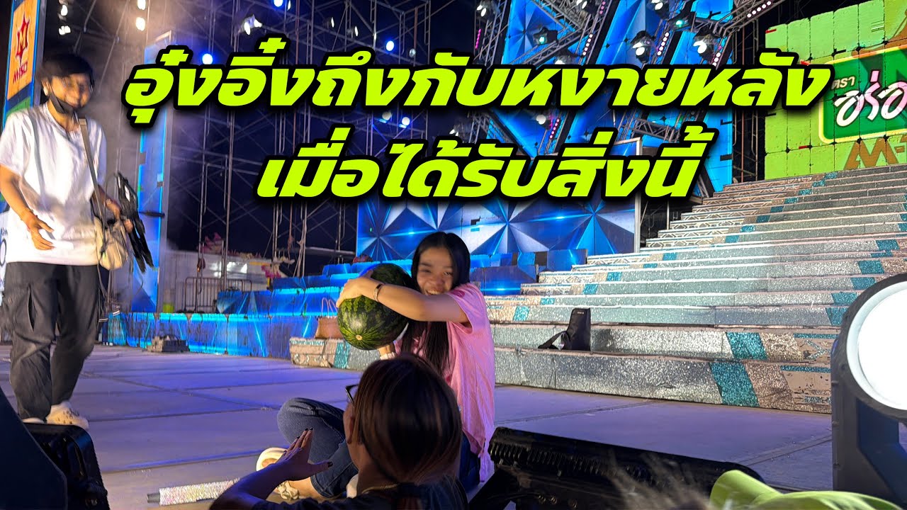 อุ๋งอิ๋งถึงกับหงายหลังเมื่อได้รับสิ่งนี้