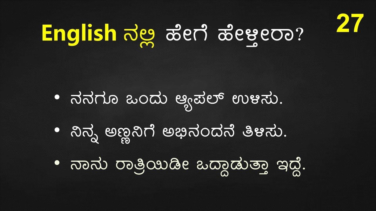 TRICKY English Sentences (ಕನ್ನಡ  - English) Part - 27