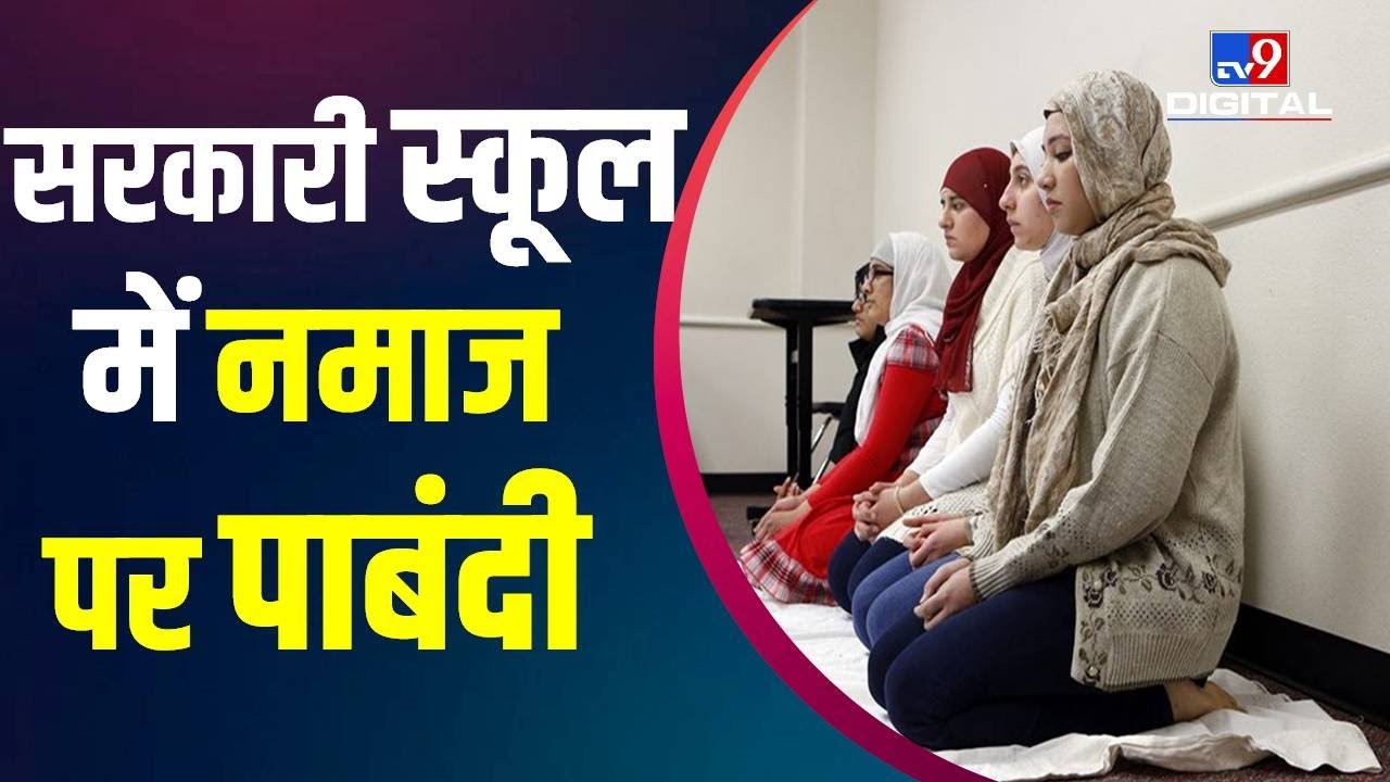 सरकारी स्कूल में Namaz पर पाबंदी, School परिसर में छात्रों को नमाज़ की इजाज़त नहीं | Hijab