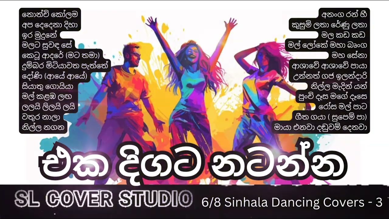අඩිය ගහලා නටන්න | 6/8 Sinhala Dancing Cover Collection 3 | SL Cover Studio ❤️