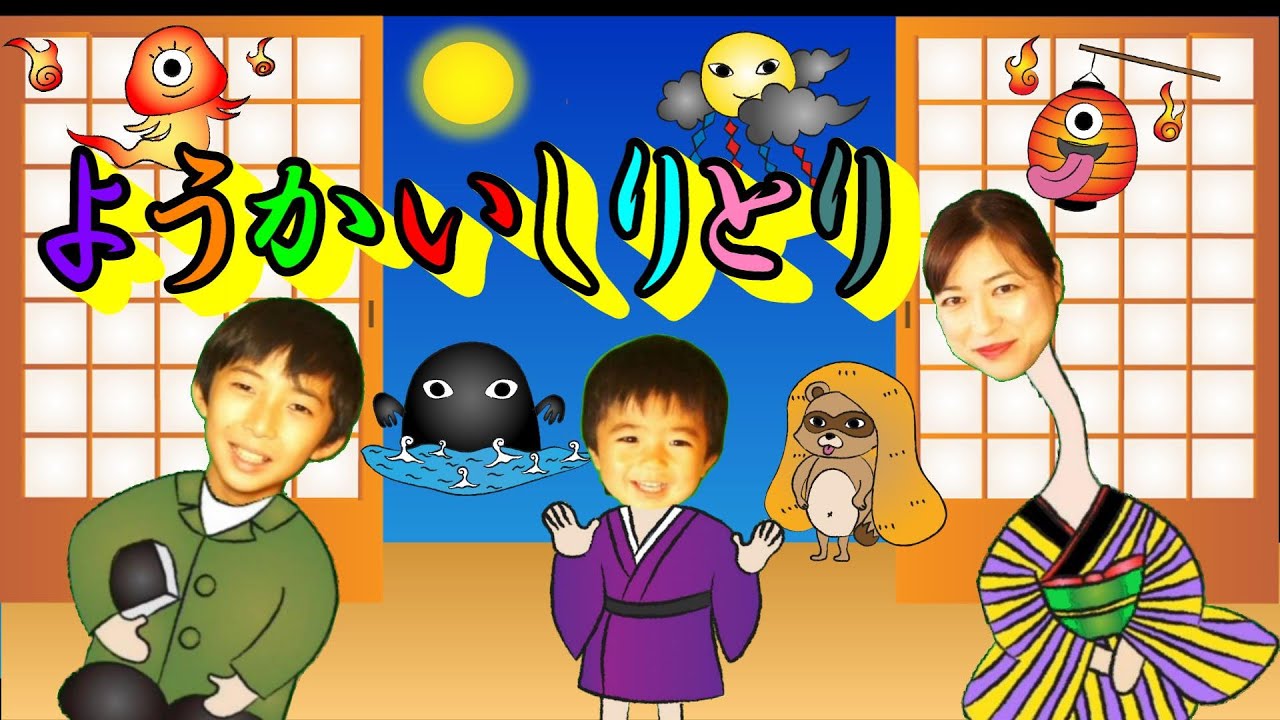 ようかいしりとり/おかあさんといっしょ/オリジナルアニメーション