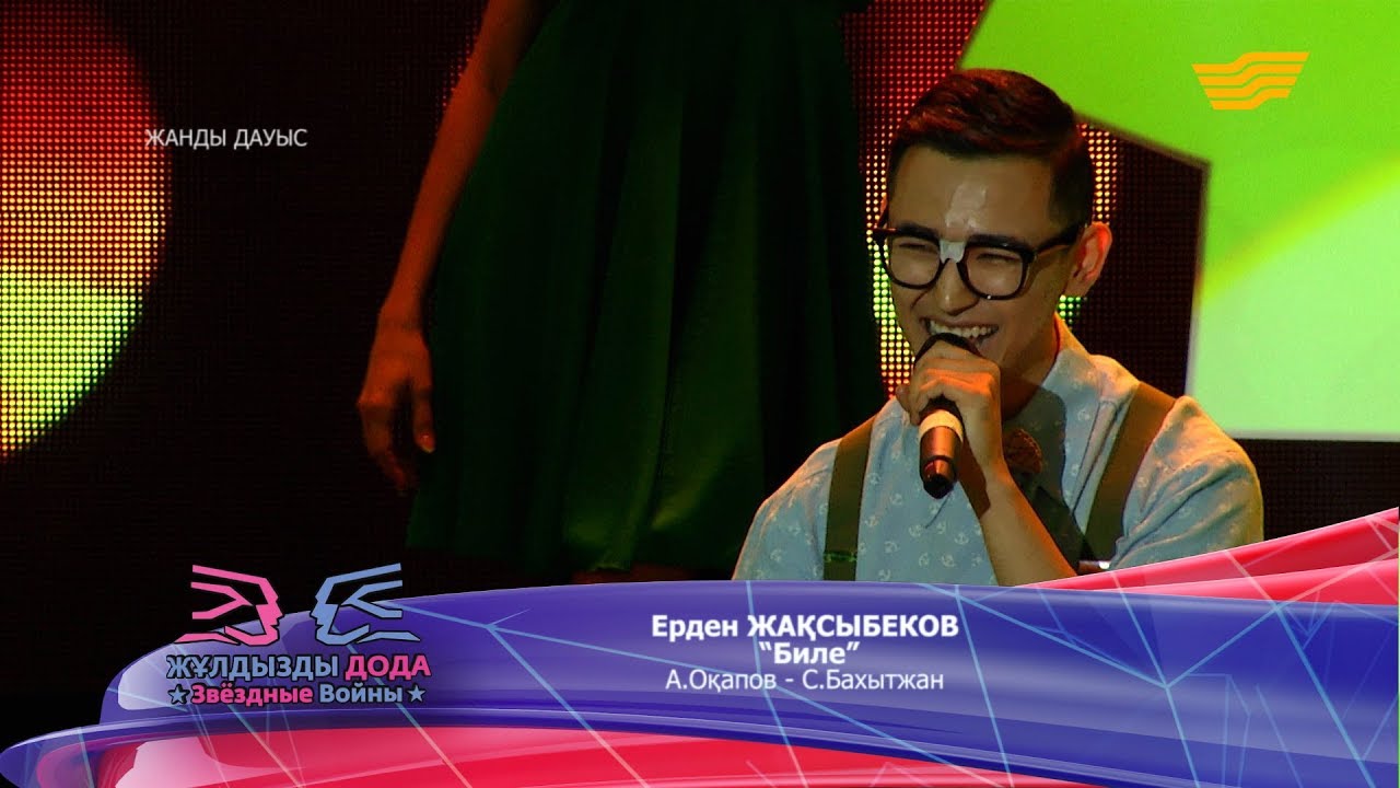 Ерден Жақсыбеков - «Биле» (А. Оқапов- С. Бахытжан)