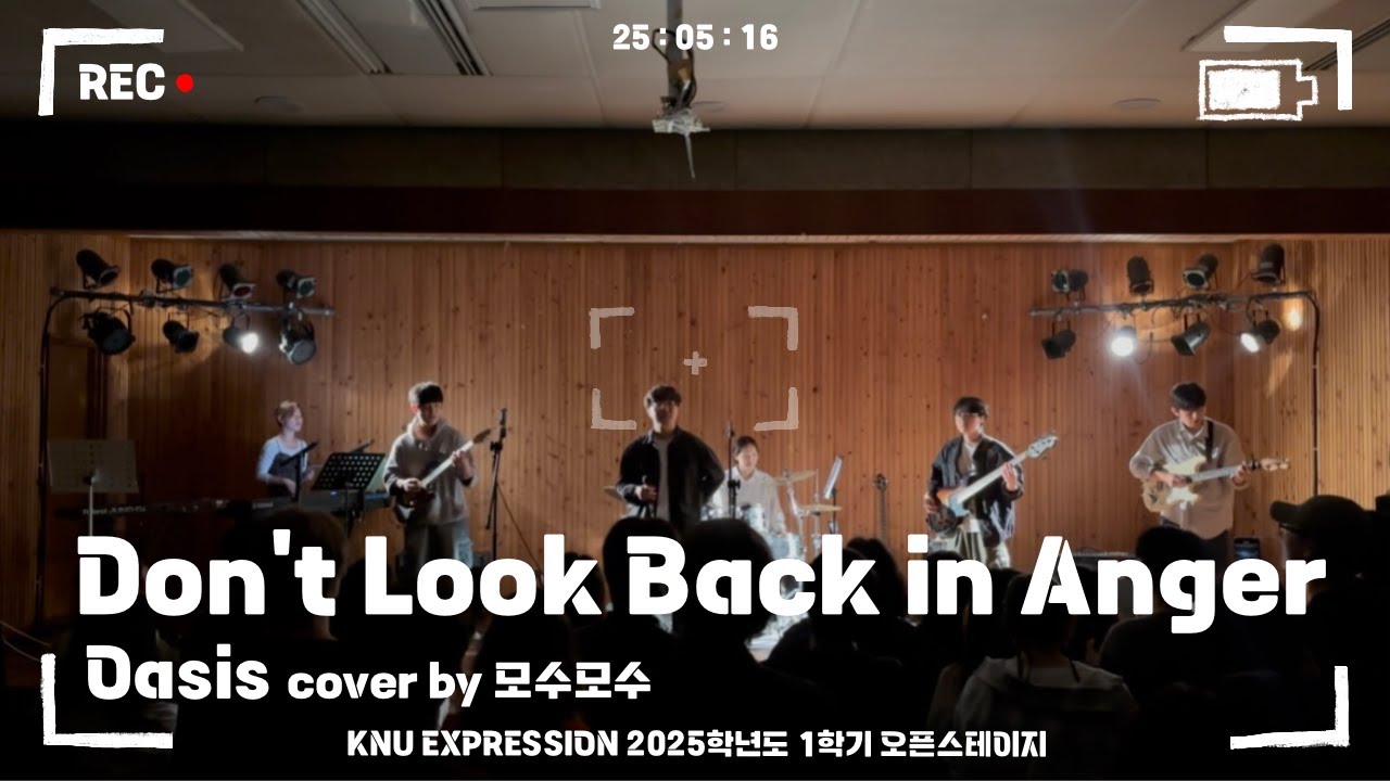 Don’t Look Back in Anger - Oasis | 경북대학교 EXPRESSION 익스프레션 @2025 1학기 오픈스테이지