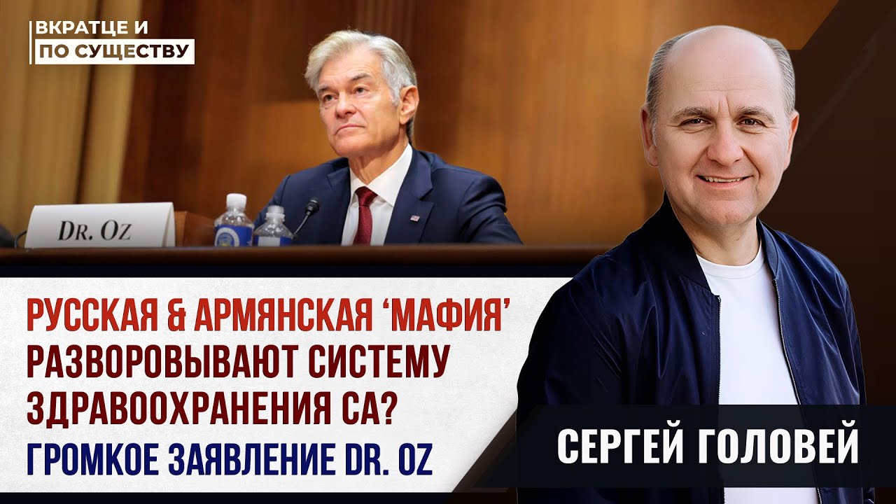 Русская и Армянская ‘мафия’ разворовывают Золотой Штат | Вкратце и по Существу | Сергей Головей 