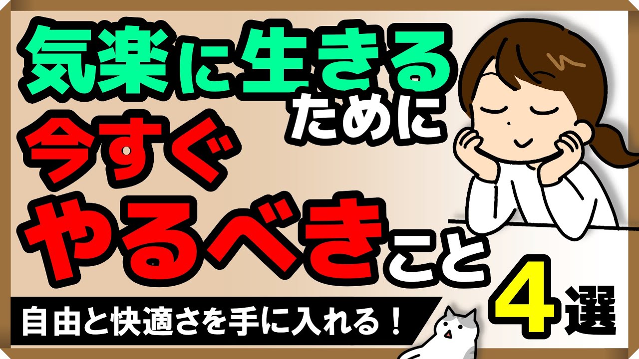 「気楽に生きる」ために 今すぐやるべきこと・4選｜しあわせ心理学