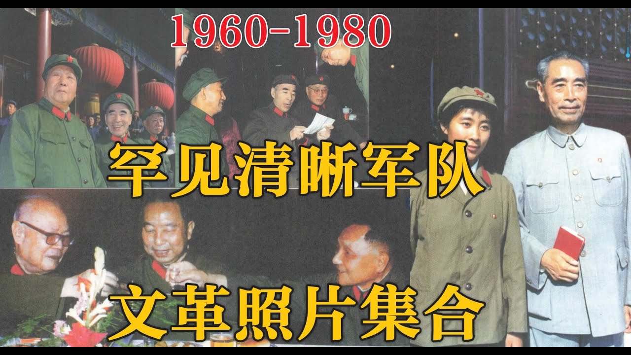 史料级珍藏：1960-1970文革军队罕见高清照片|林彪|陶铸|林立果|丁胜|四大金刚|叶群|江青|刘少奇|邓小平敬酒|华国锋